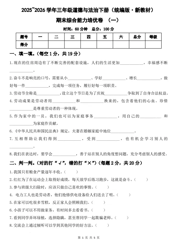 26春三年级下册《道法期末试卷》3套,电子版可打印-第4张图片-四季读书网
