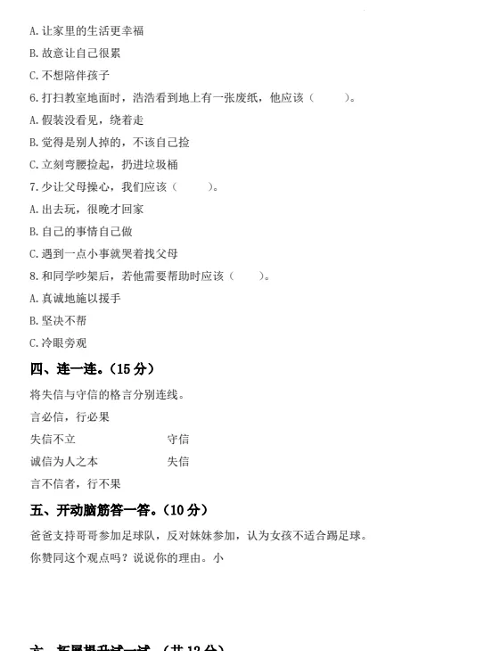 26春三年级下册《道法期末试卷》3套,电子版可打印-第6张图片-四季读书网