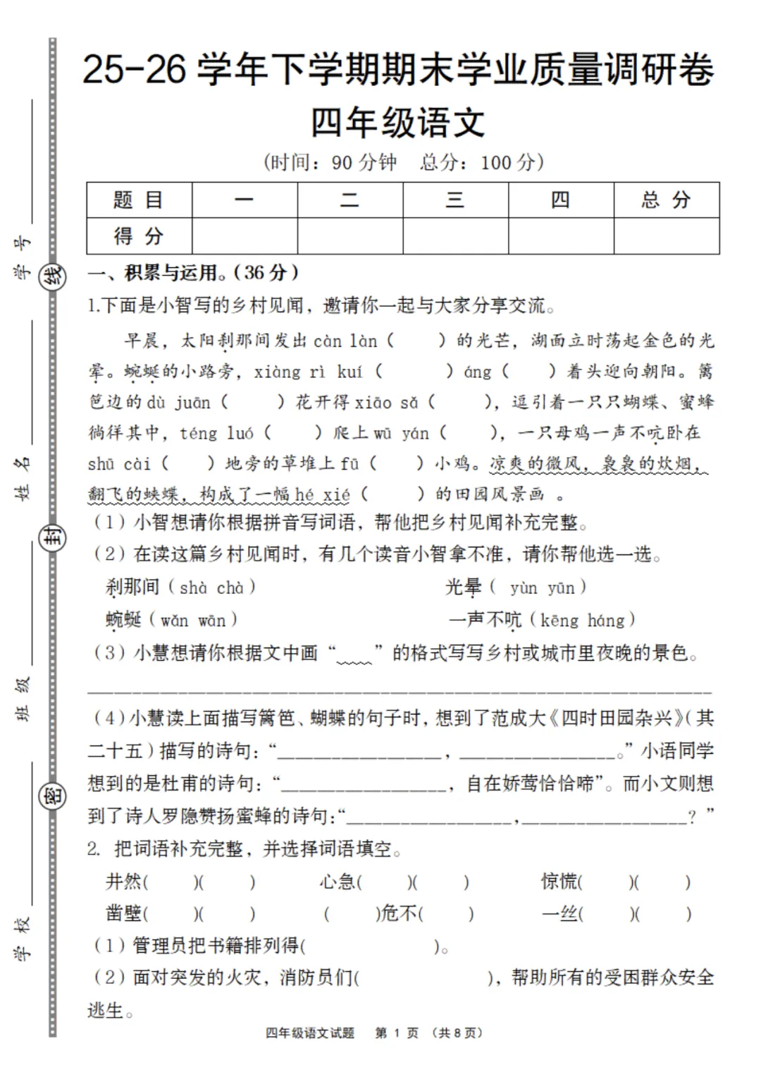 【期末试卷】四下语文期末学业质量调研卷-第2张图片-四季读书网 【期末试卷】四下语文期末学业质量调研卷-第2张图片-四季读书网