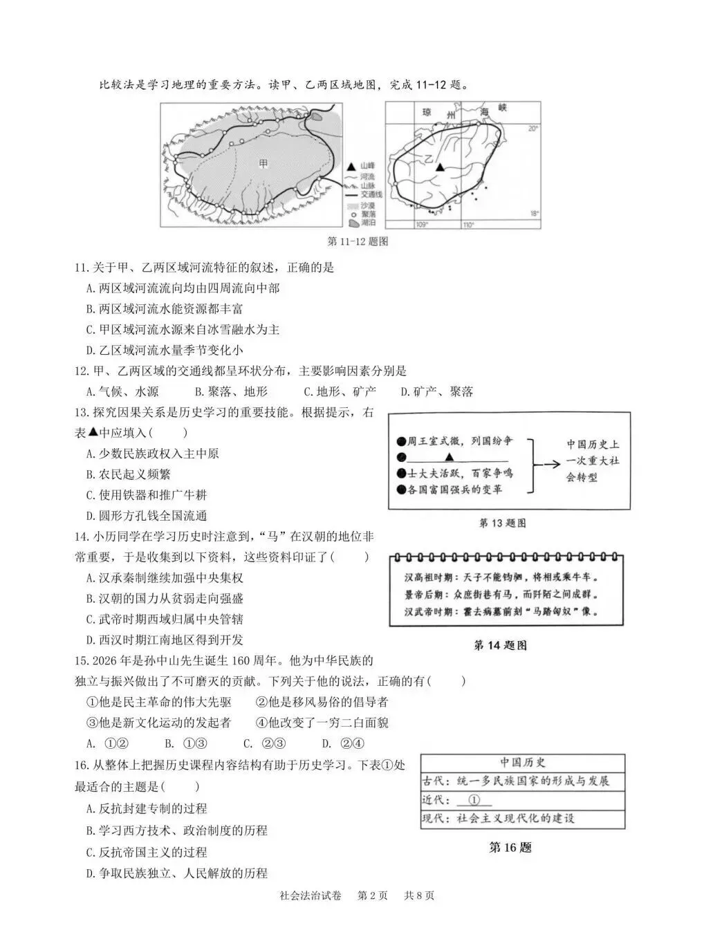 【中考模拟】2026杭州拱墅区部分学校二模社会卷(附答案)-第3张图片-四季读书网