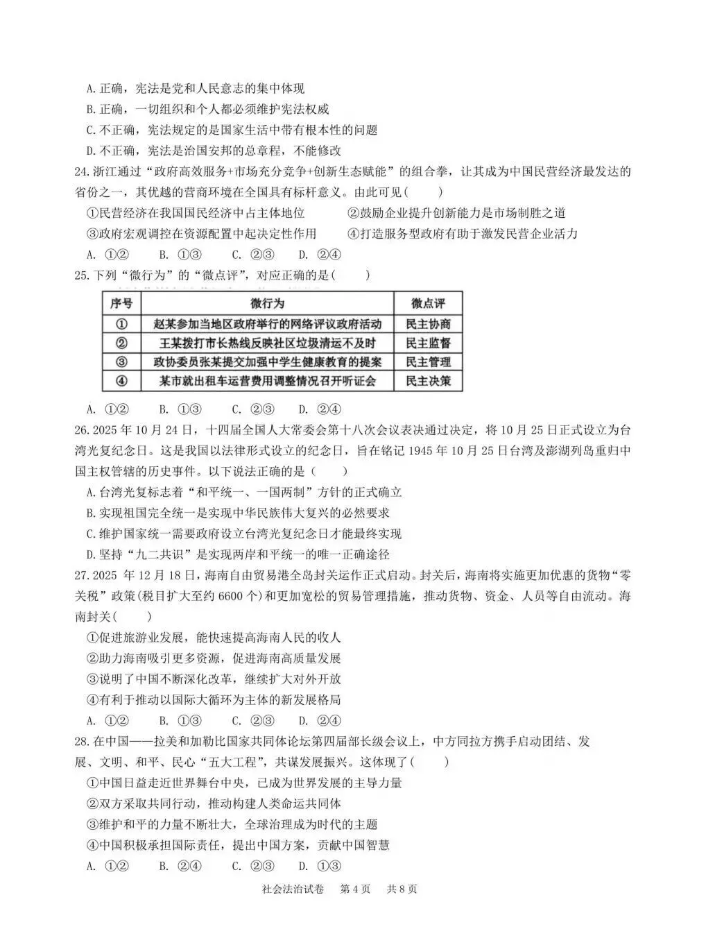 【中考模拟】2026杭州拱墅区部分学校二模社会卷(附答案)-第5张图片-四季读书网