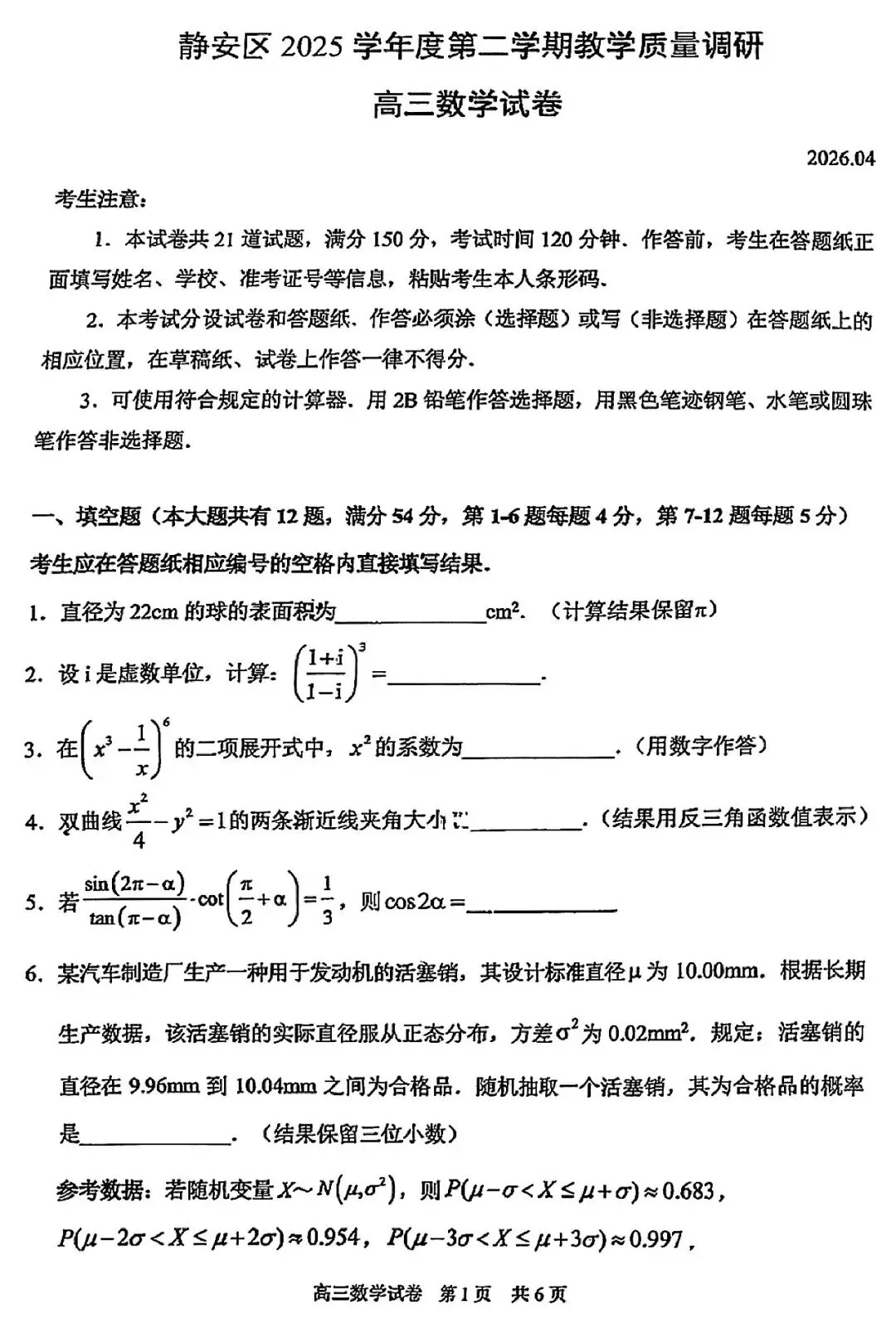 2026届静安区高三二模数学试卷-第1张图片-四季读书网