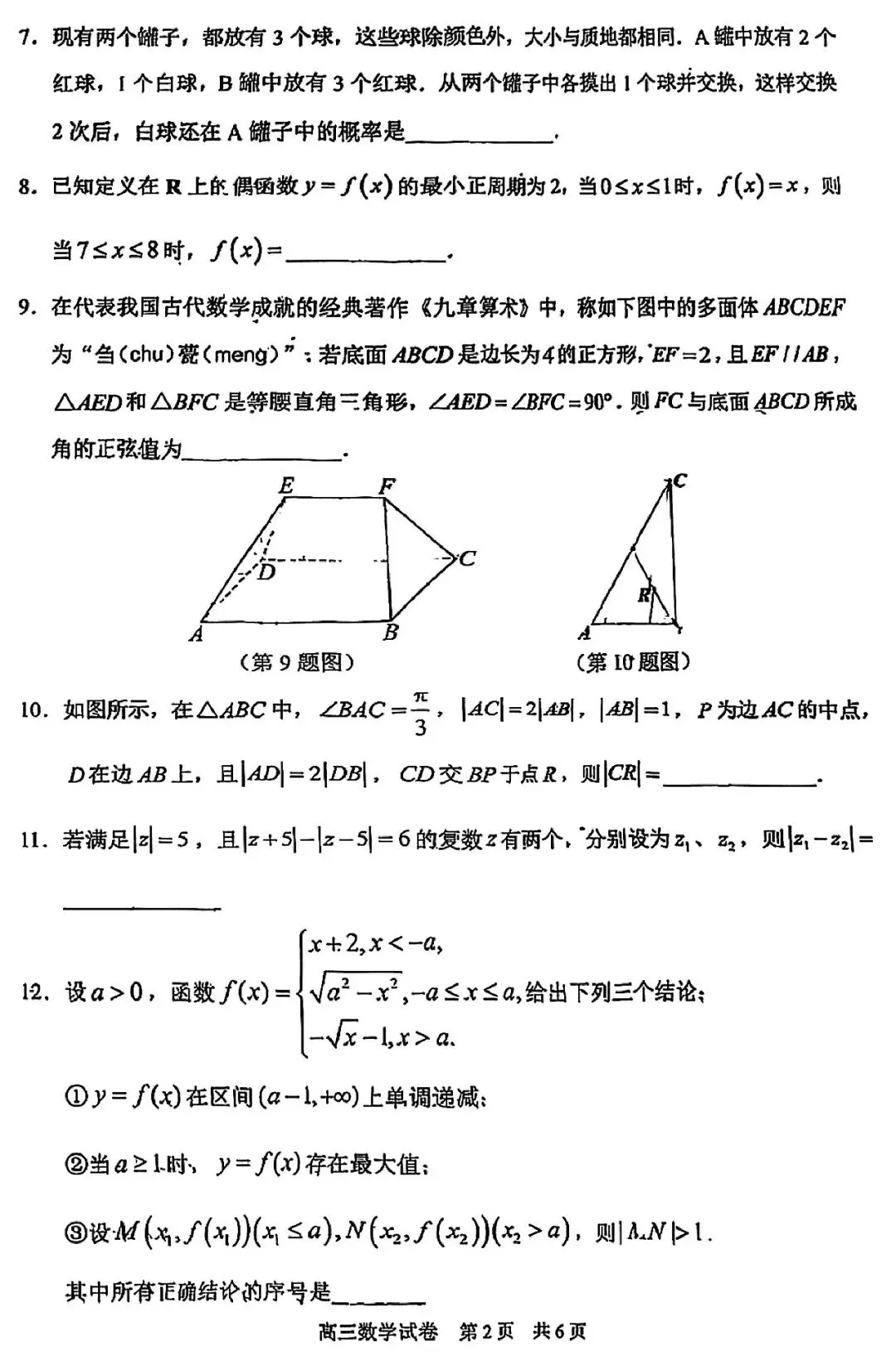 2026届静安区高三二模数学试卷-第2张图片-四季读书网