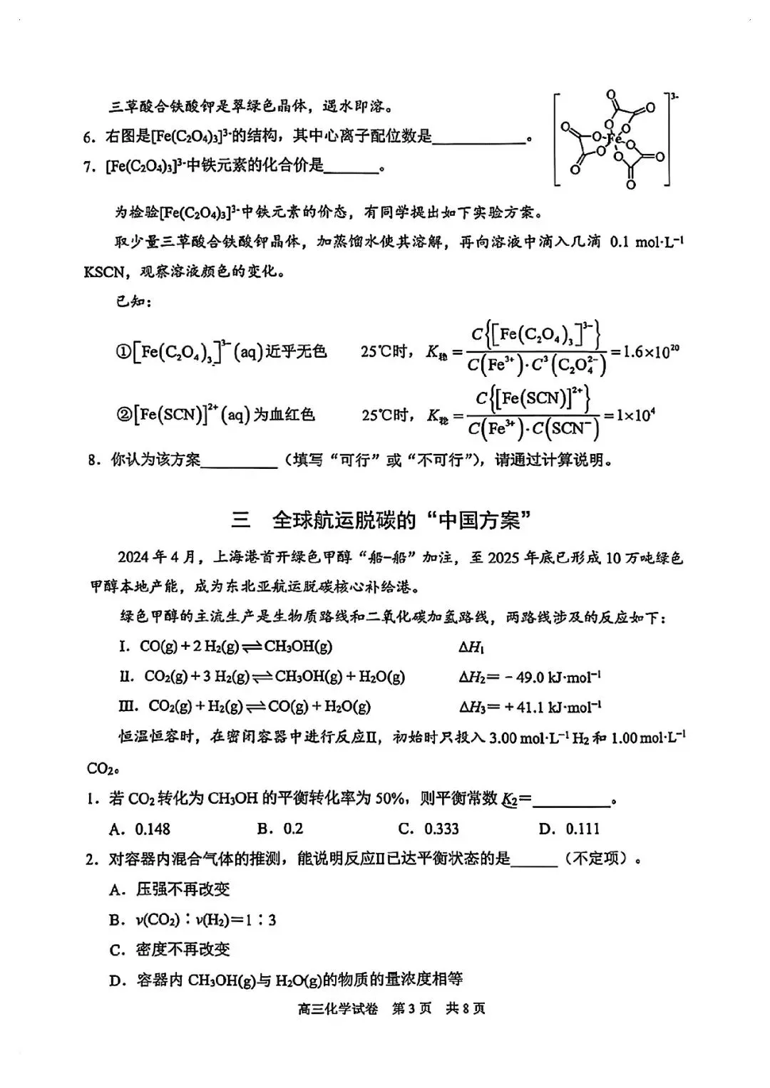 2026届静安区高三二模化学试卷-第3张图片-四季读书网