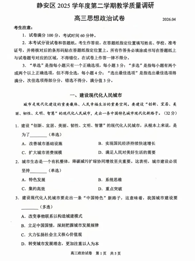 2026届静安区高三二模政治试卷-第1张图片-四季读书网