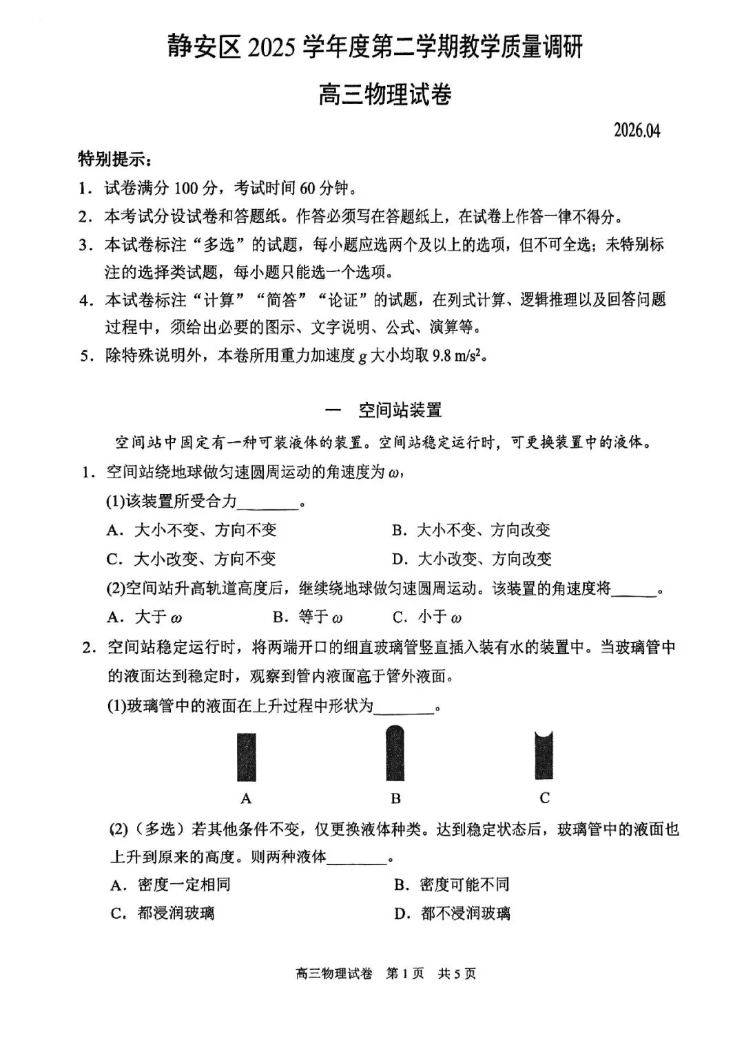 2026届静安区高三二模物理试卷-第1张图片-四季读书网