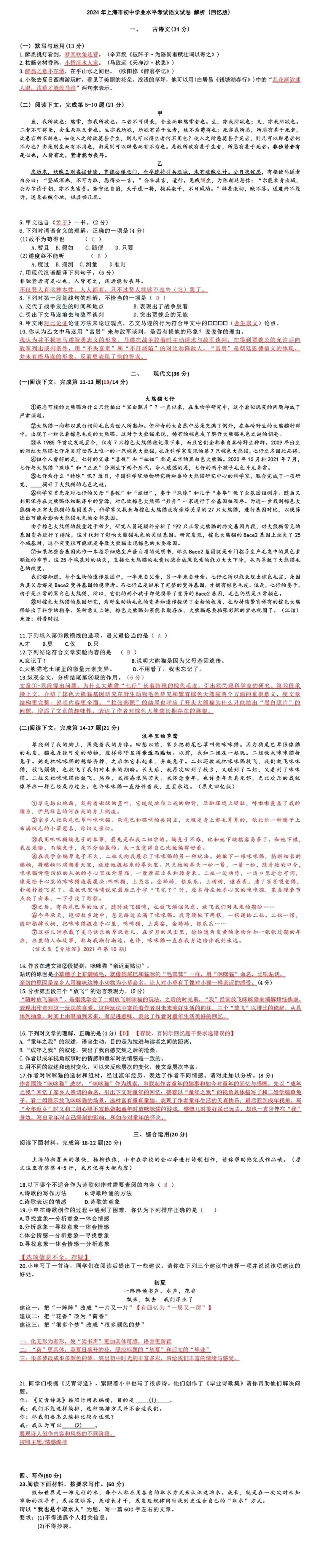 2024年上海市中考语文试卷及参考答案-第8张图片-四季读书网