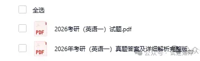 考研(2026年)真题+答案解析PDF!完整版-第6张图片-四季读书网