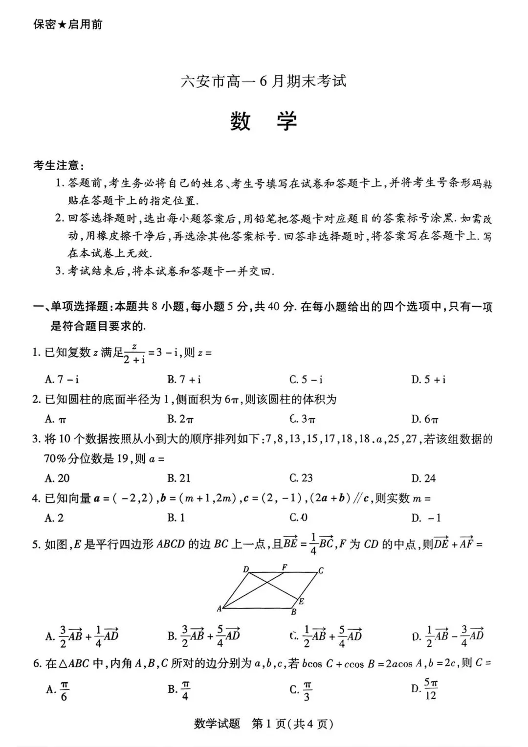 24-25安徽六安高一下期末数学试卷及答案-第1张图片-四季读书网