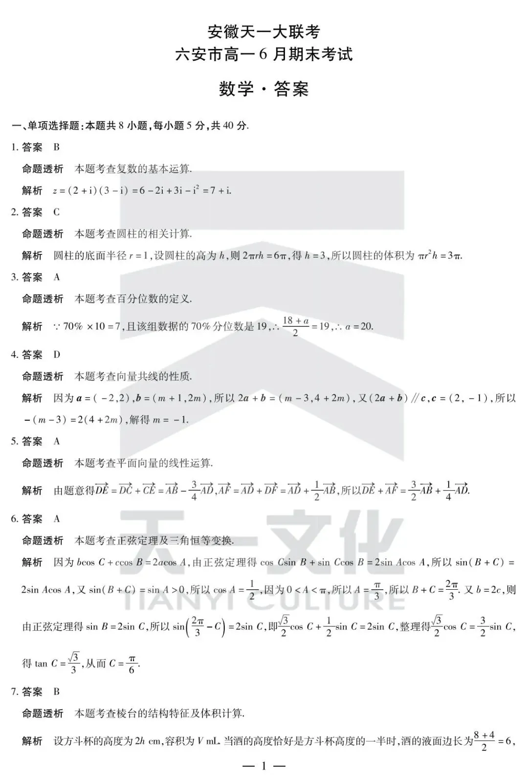 24-25安徽六安高一下期末数学试卷及答案-第5张图片-四季读书网