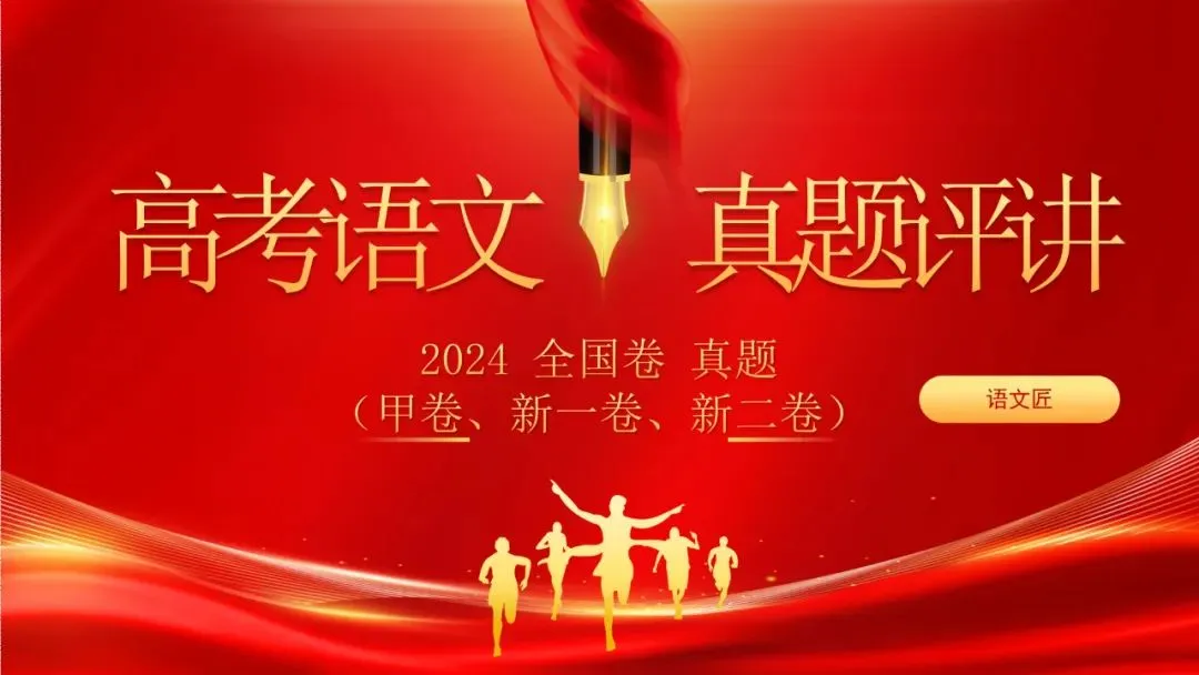 (精校无误)高考语文真题评讲课件-第1张图片-四季读书网