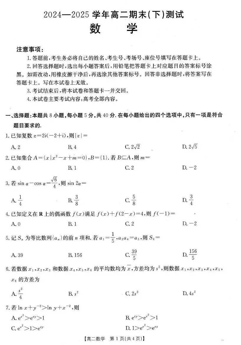 24-25新乡金太阳高二下期末数学试卷及答案-第1张图片-四季读书网