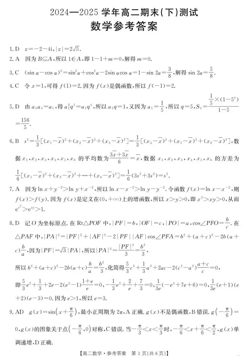 24-25新乡金太阳高二下期末数学试卷及答案-第5张图片-四季读书网