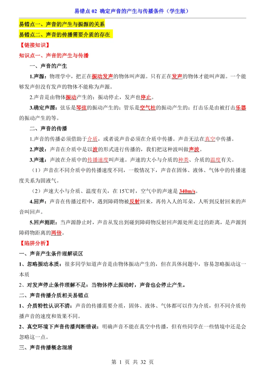 中考专项物理易错点02 确定声音的产生与传播条件-第4张图片-四季读书网