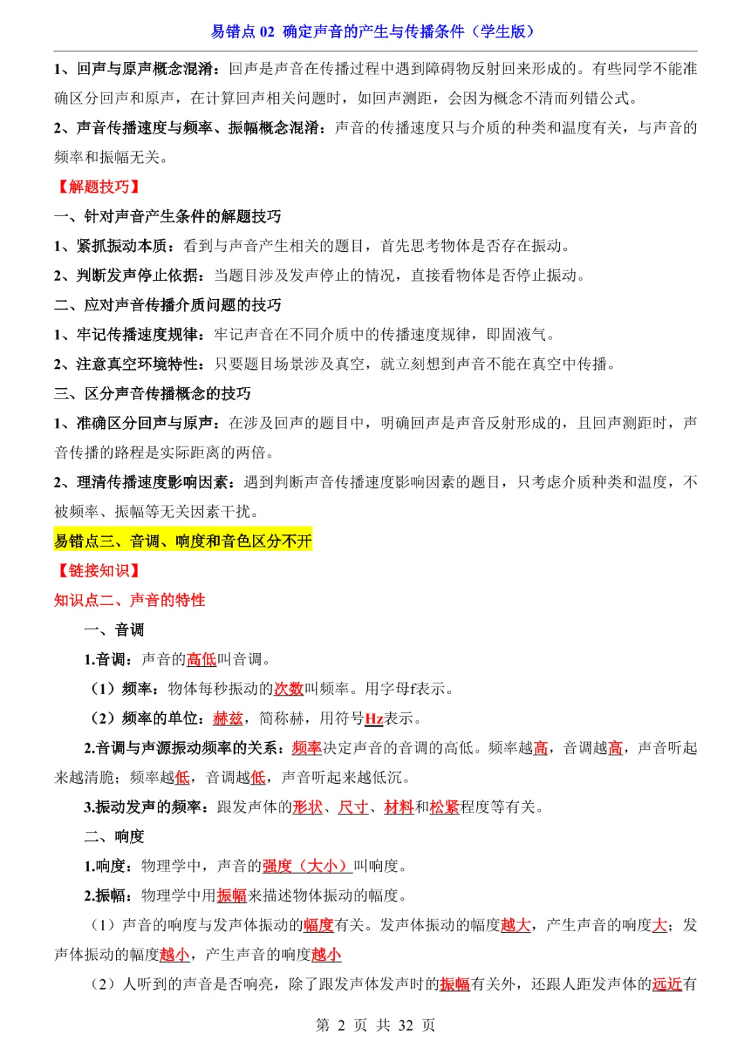 中考专项物理易错点02 确定声音的产生与传播条件-第5张图片-四季读书网