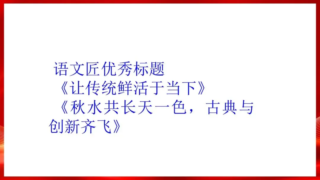 (精校无误)高考语文真题评讲课件-第56张图片-四季读书网