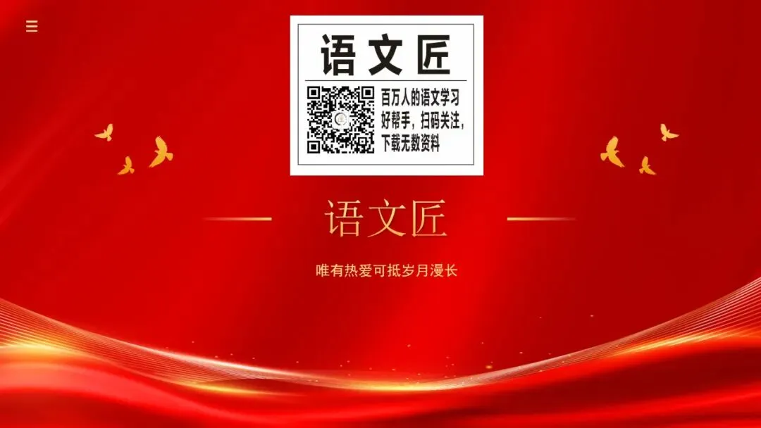 (精校无误)高考语文真题评讲课件-第66张图片-四季读书网
