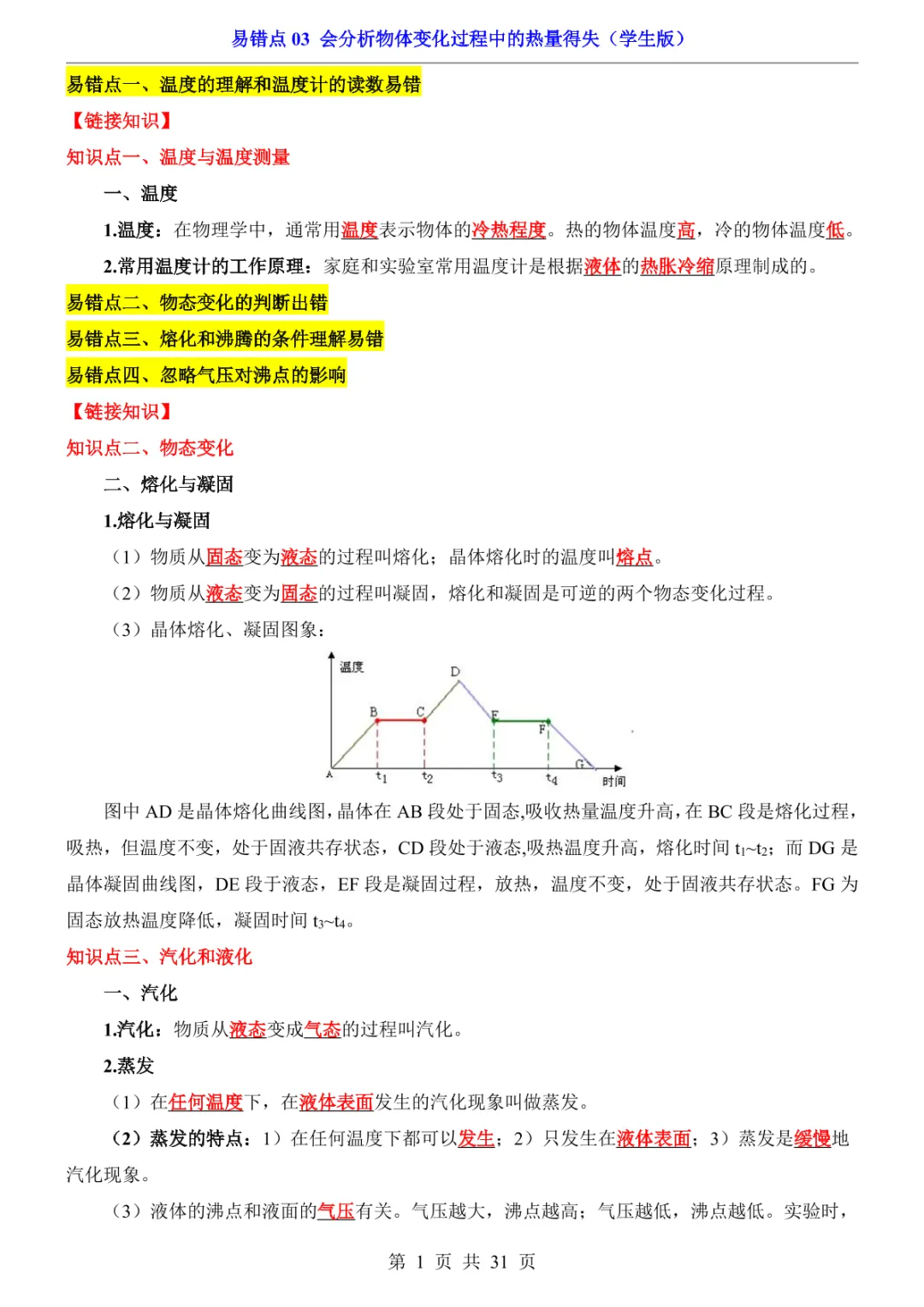 中考专项物理易错点03 会分析物体变化过程中的热量得失-第4张图片-四季读书网