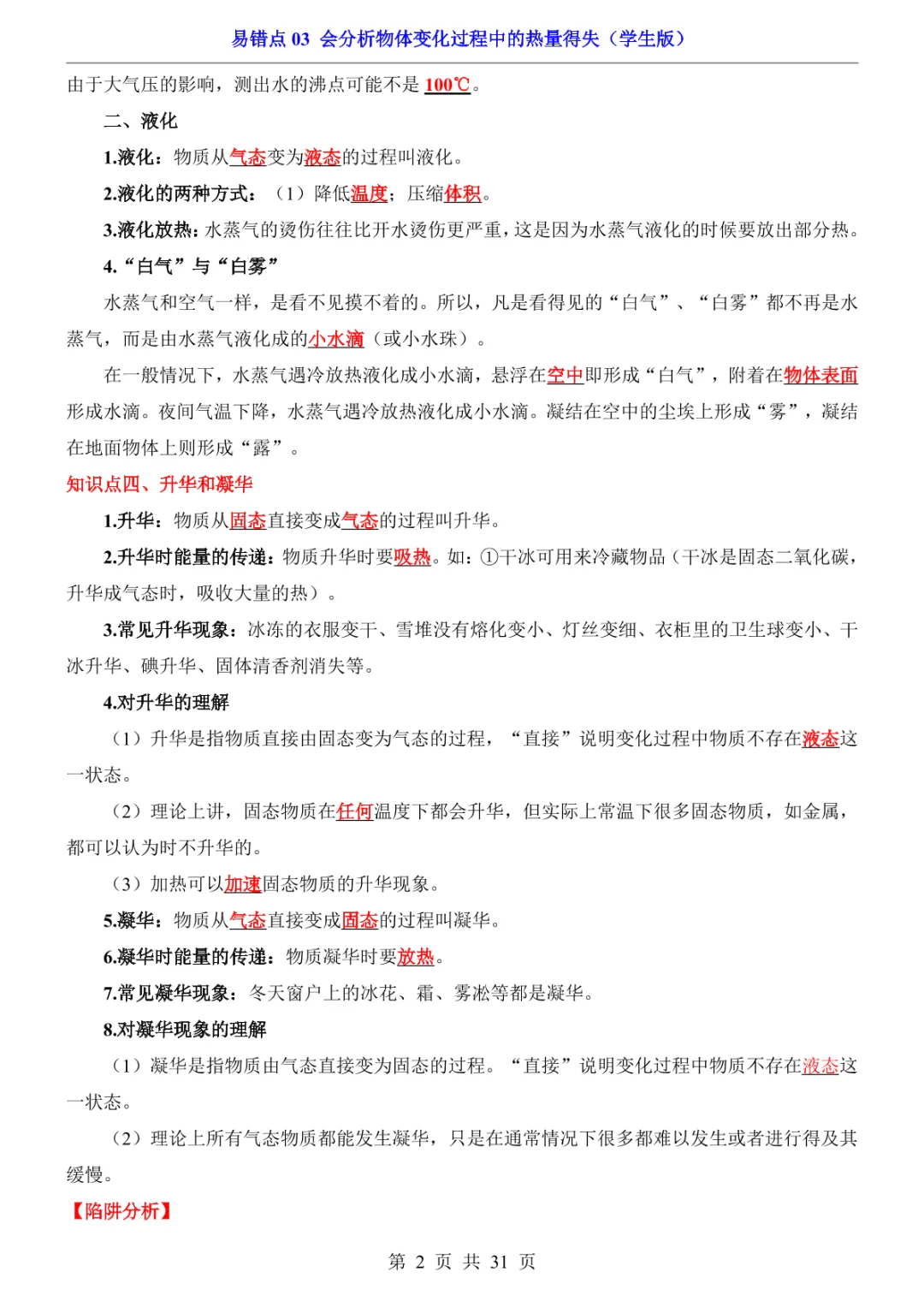 中考专项物理易错点03 会分析物体变化过程中的热量得失-第5张图片-四季读书网