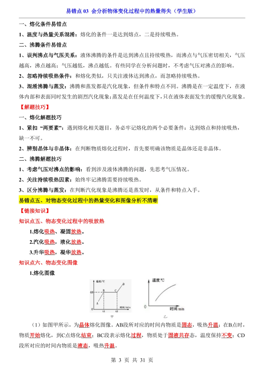 中考专项物理易错点03 会分析物体变化过程中的热量得失-第6张图片-四季读书网