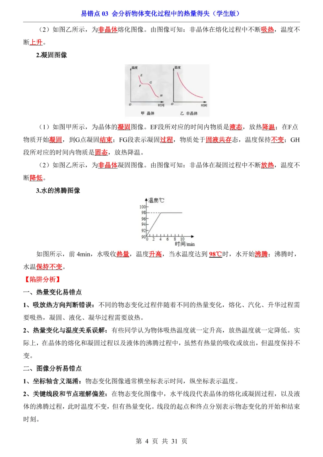 中考专项物理易错点03 会分析物体变化过程中的热量得失-第7张图片-四季读书网