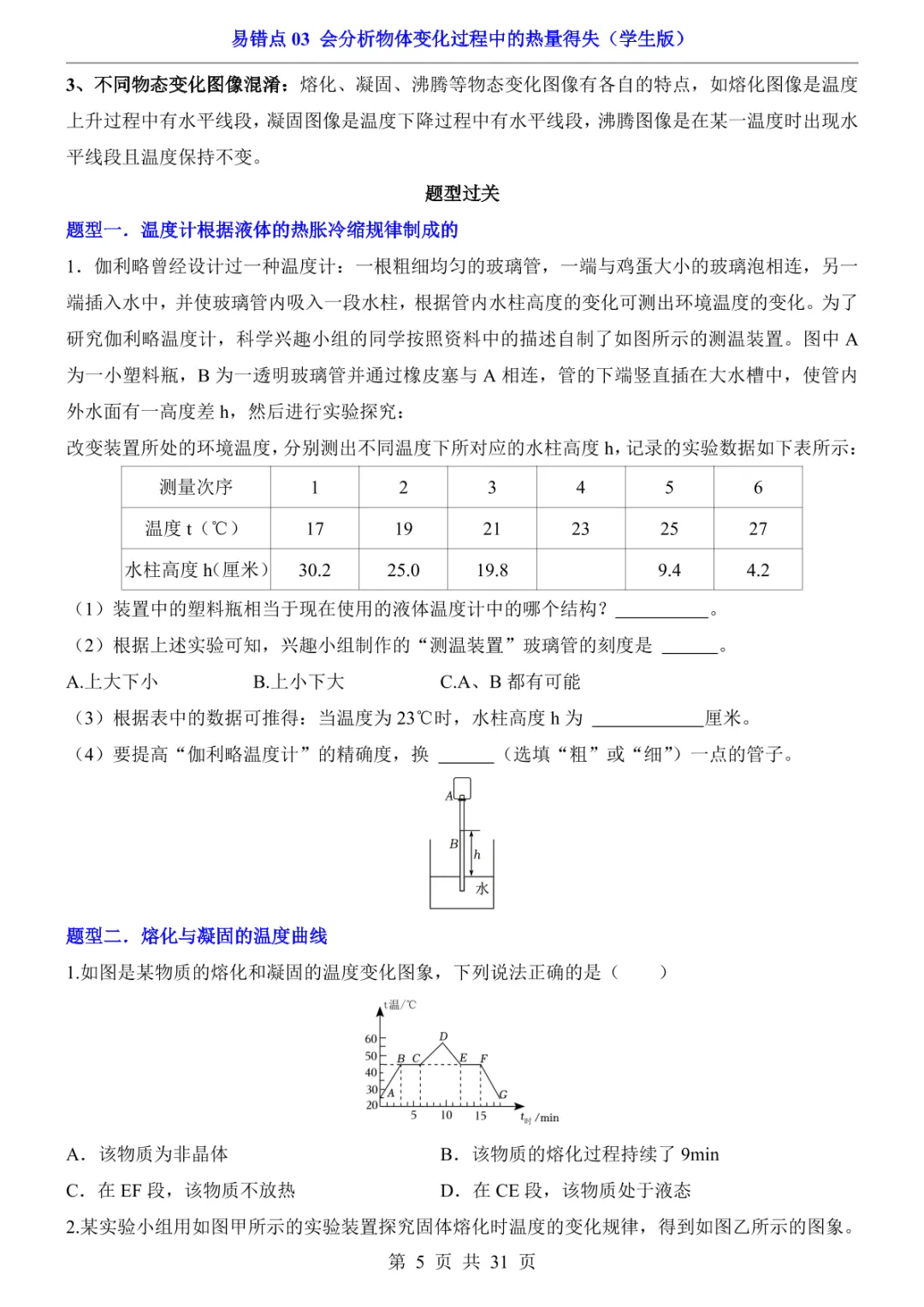 中考专项物理易错点03 会分析物体变化过程中的热量得失-第8张图片-四季读书网