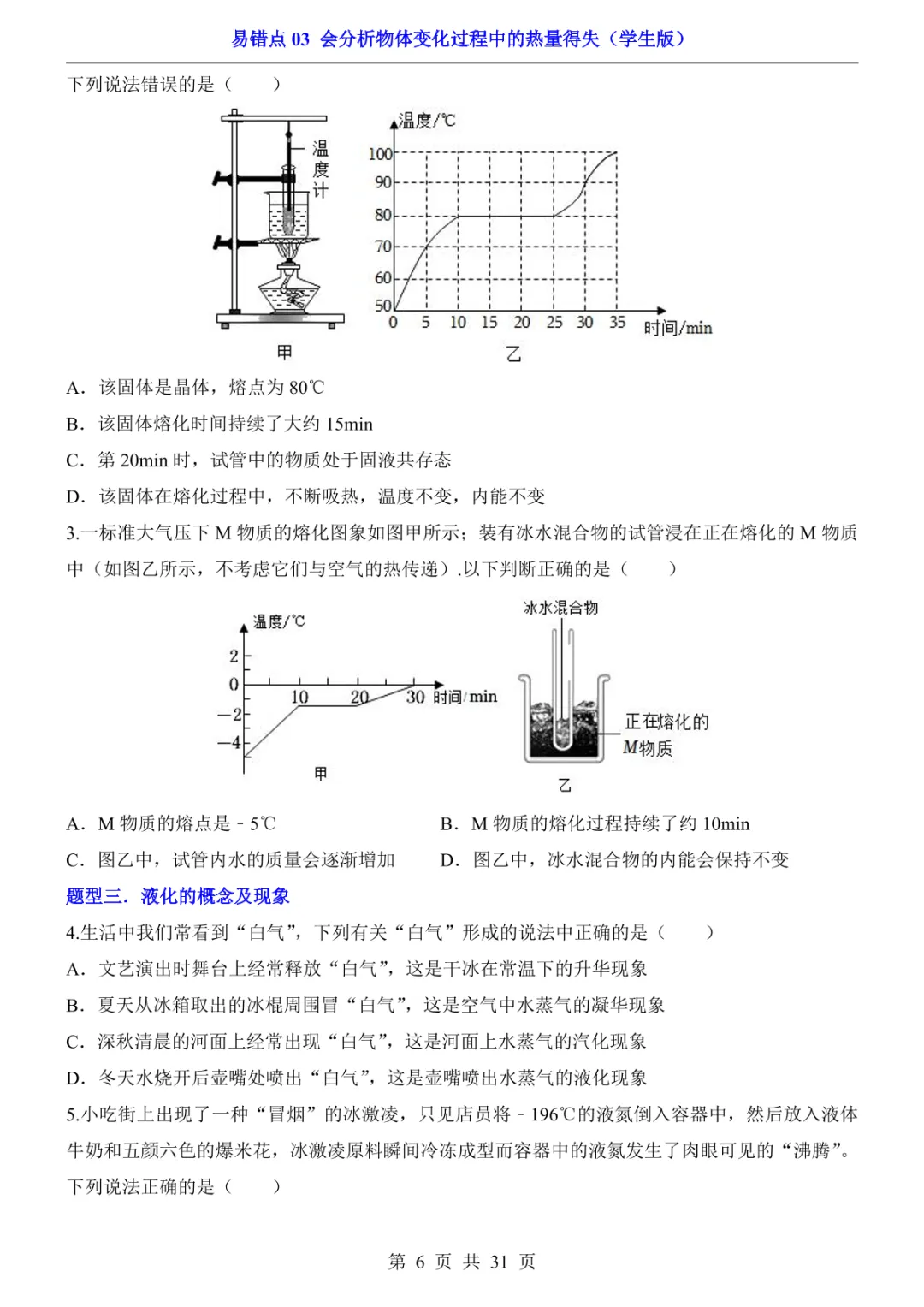 中考专项物理易错点03 会分析物体变化过程中的热量得失-第9张图片-四季读书网