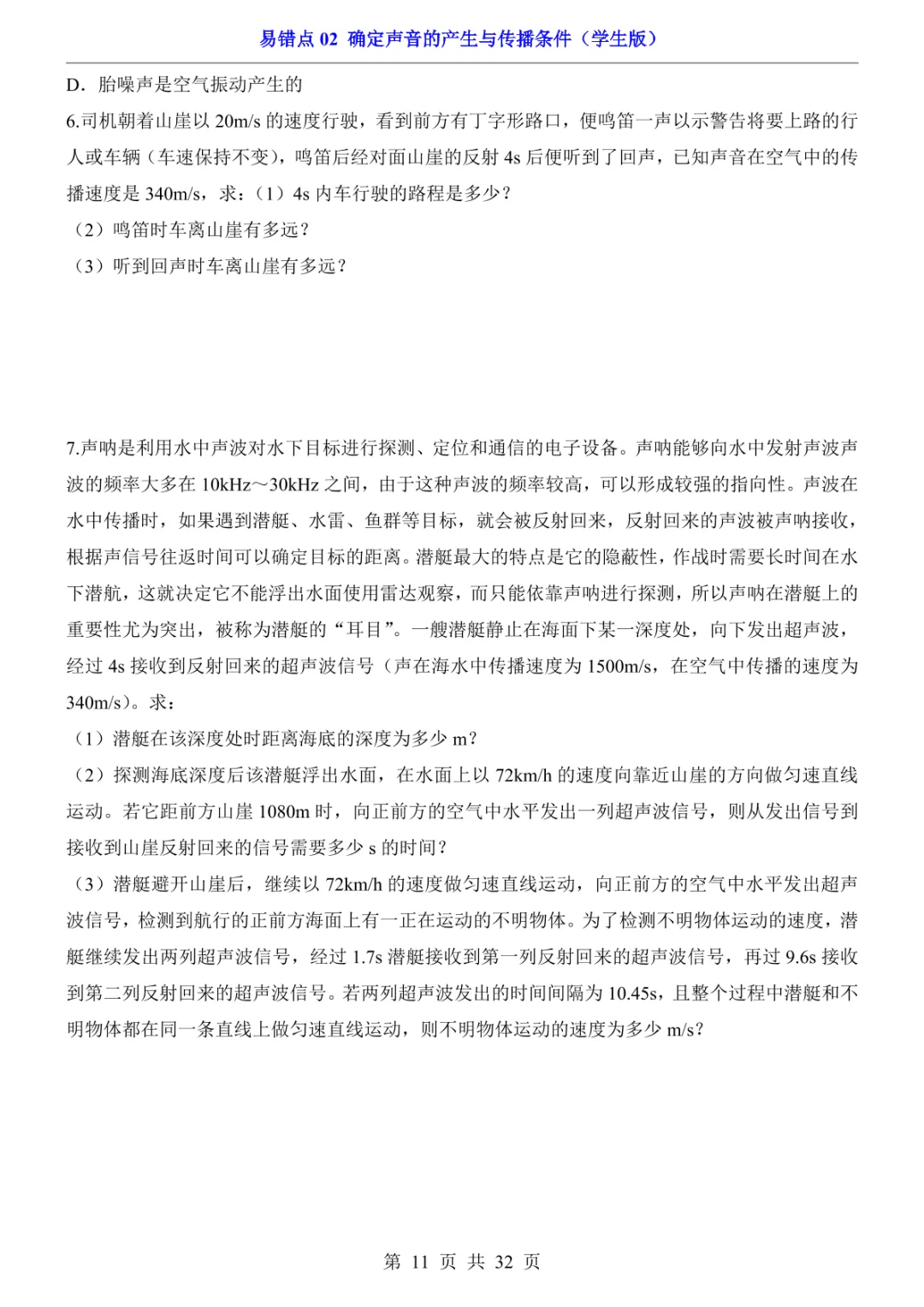 中考专项物理易错点02 确定声音的产生与传播条件-第14张图片-四季读书网