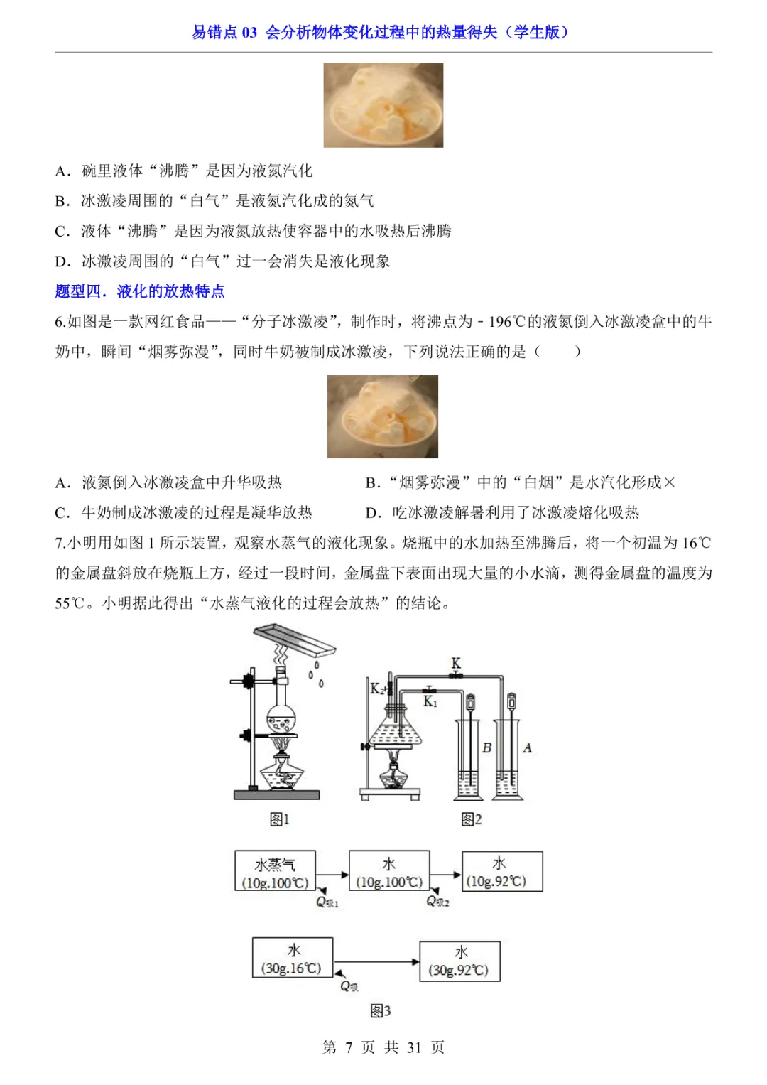 中考专项物理易错点03 会分析物体变化过程中的热量得失-第10张图片-四季读书网