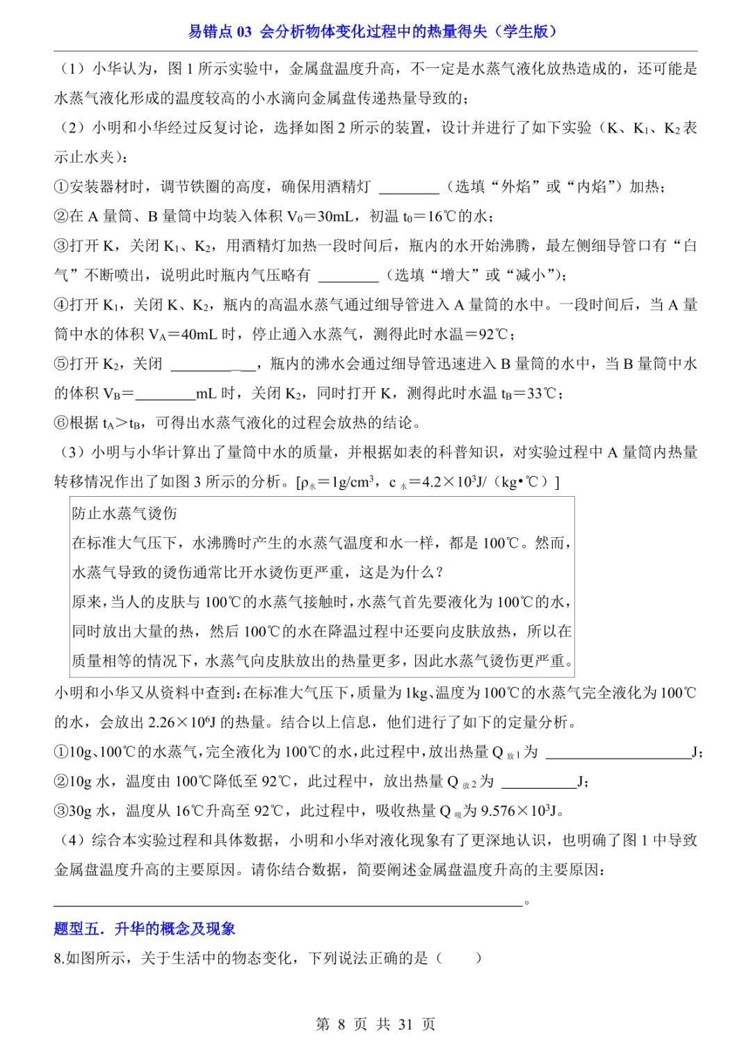中考专项物理易错点03 会分析物体变化过程中的热量得失-第11张图片-四季读书网