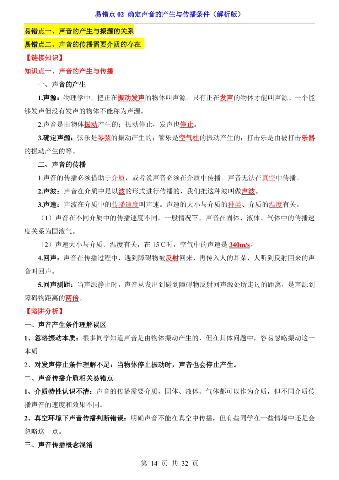 中考专项物理易错点02 确定声音的产生与传播条件-第17张图片-四季读书网