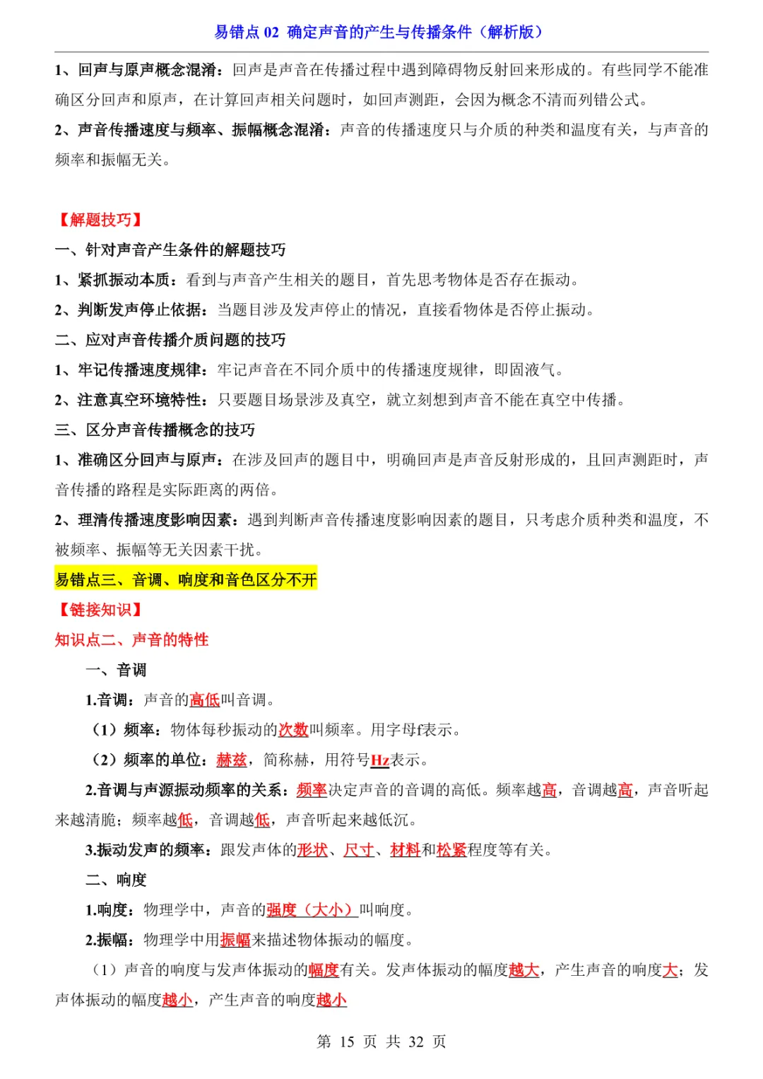 中考专项物理易错点02 确定声音的产生与传播条件-第18张图片-四季读书网