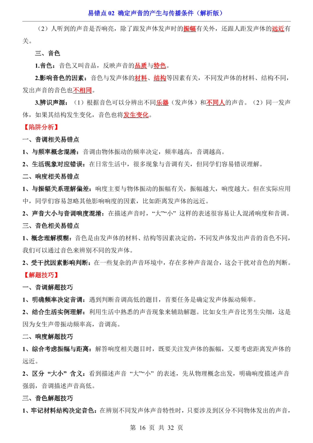 中考专项物理易错点02 确定声音的产生与传播条件-第19张图片-四季读书网
