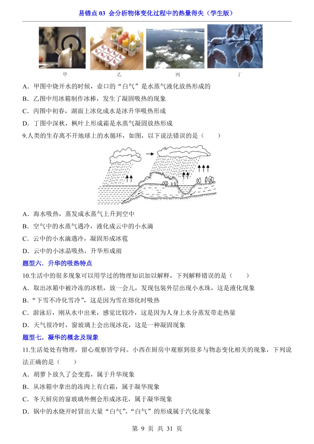 中考专项物理易错点03 会分析物体变化过程中的热量得失-第12张图片-四季读书网