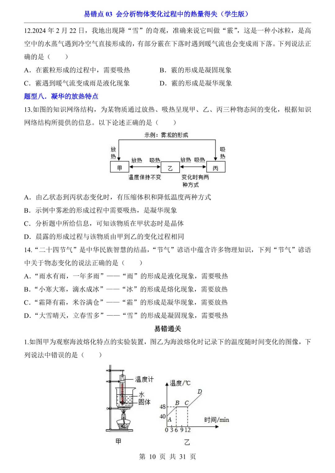 中考专项物理易错点03 会分析物体变化过程中的热量得失-第13张图片-四季读书网