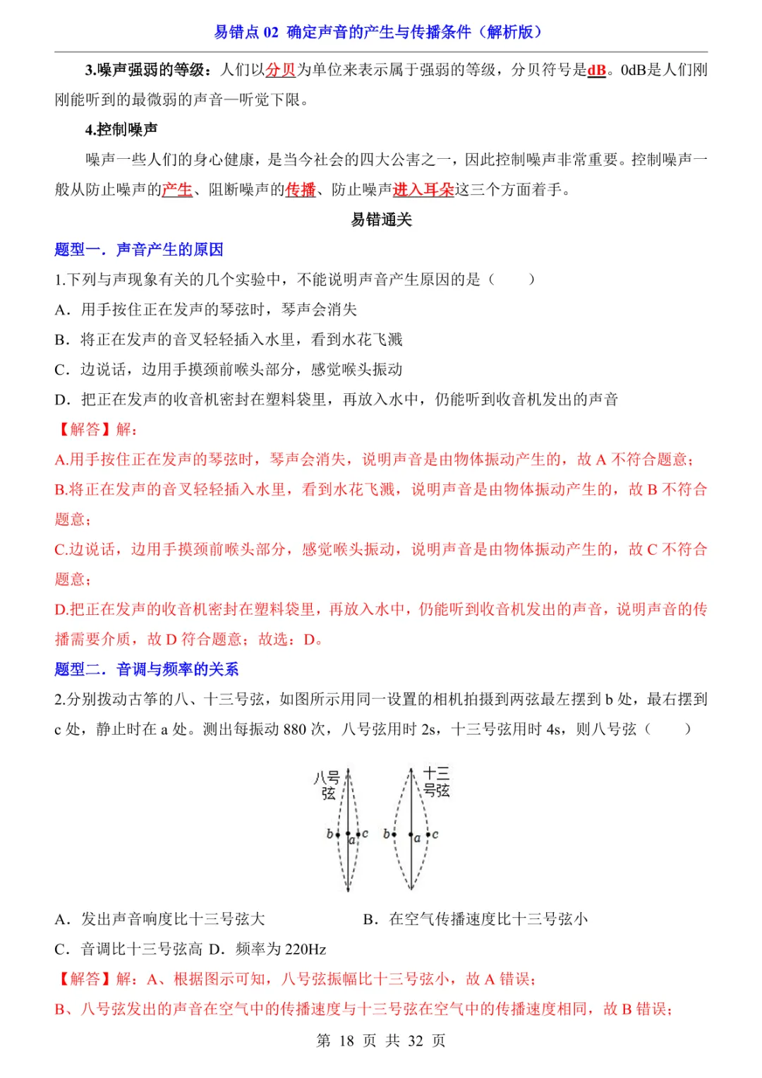 中考专项物理易错点02 确定声音的产生与传播条件-第21张图片-四季读书网