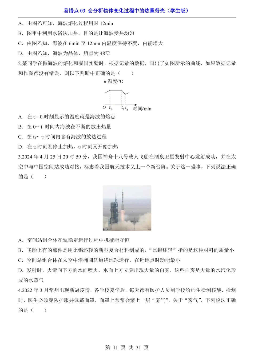 中考专项物理易错点03 会分析物体变化过程中的热量得失-第14张图片-四季读书网