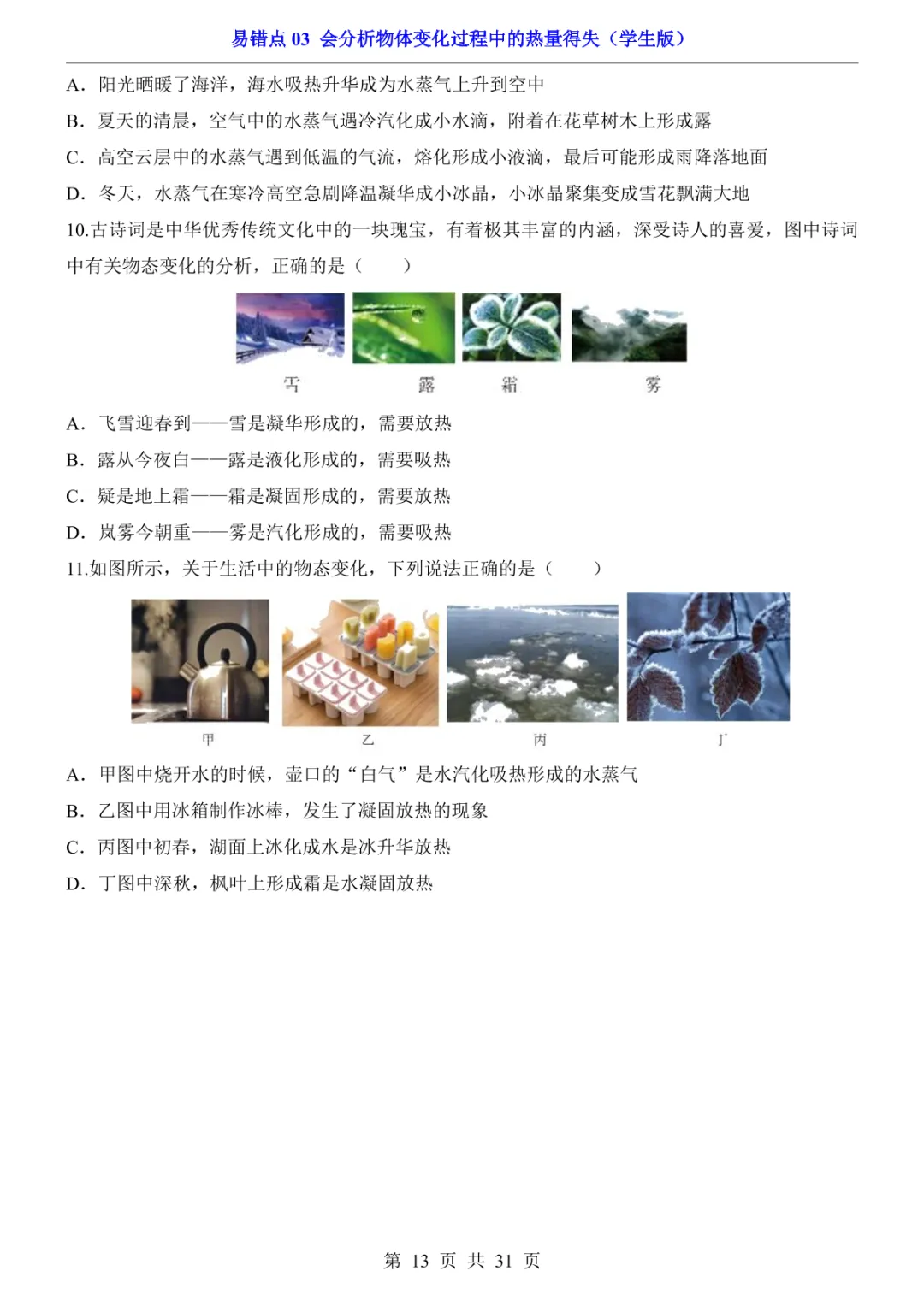 中考专项物理易错点03 会分析物体变化过程中的热量得失-第16张图片-四季读书网