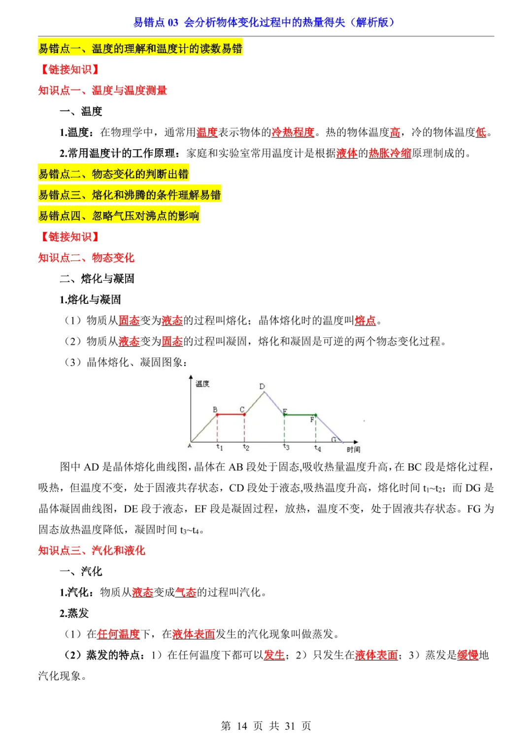 中考专项物理易错点03 会分析物体变化过程中的热量得失-第17张图片-四季读书网