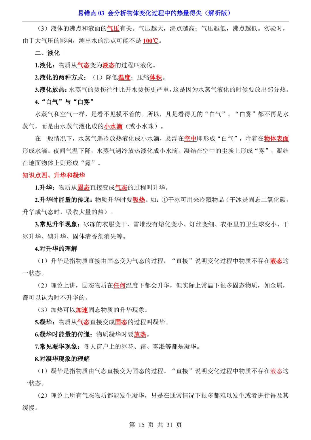 中考专项物理易错点03 会分析物体变化过程中的热量得失-第18张图片-四季读书网