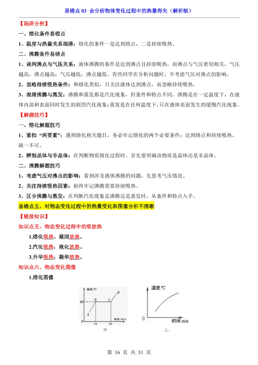 中考专项物理易错点03 会分析物体变化过程中的热量得失-第19张图片-四季读书网