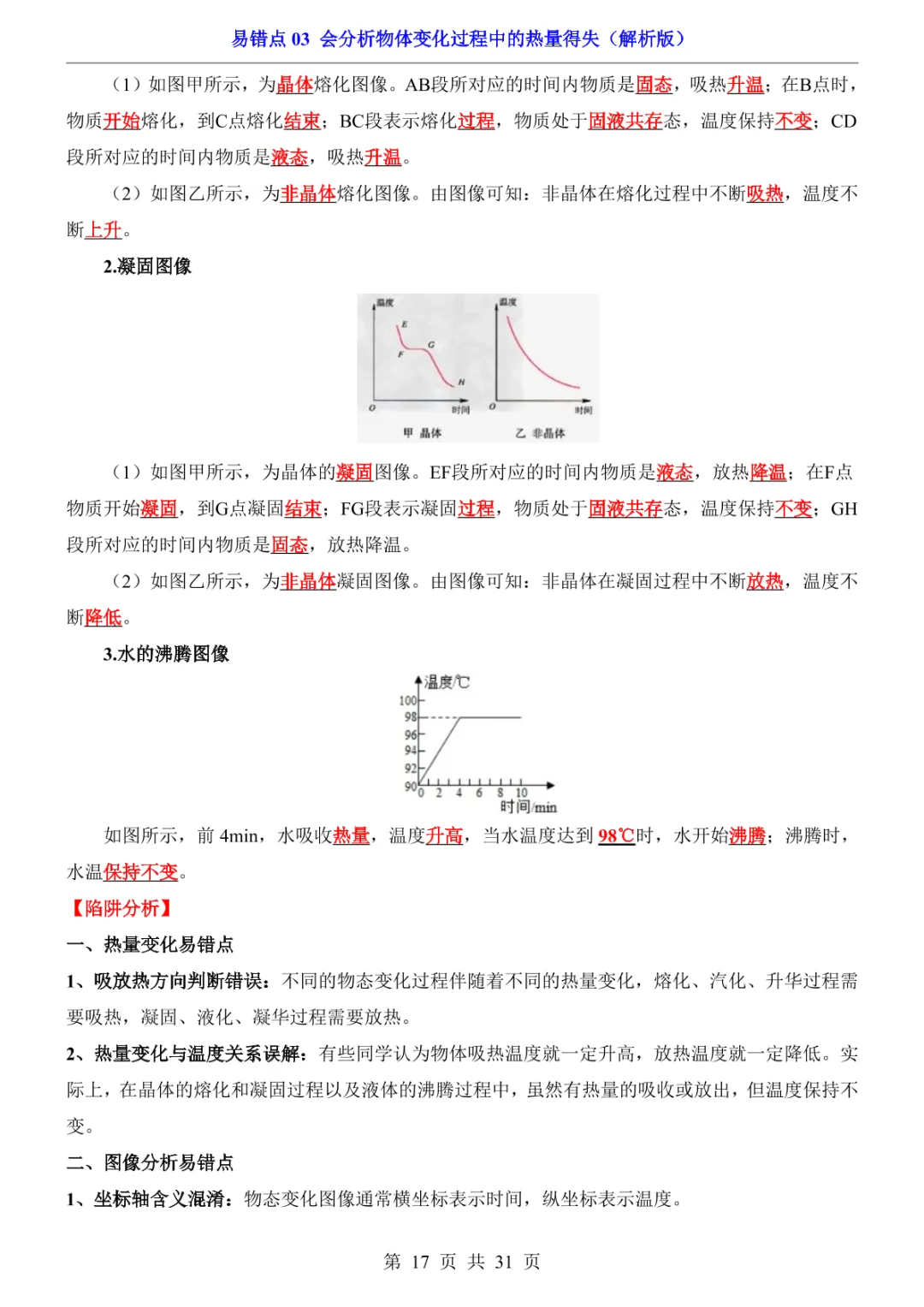 中考专项物理易错点03 会分析物体变化过程中的热量得失-第20张图片-四季读书网