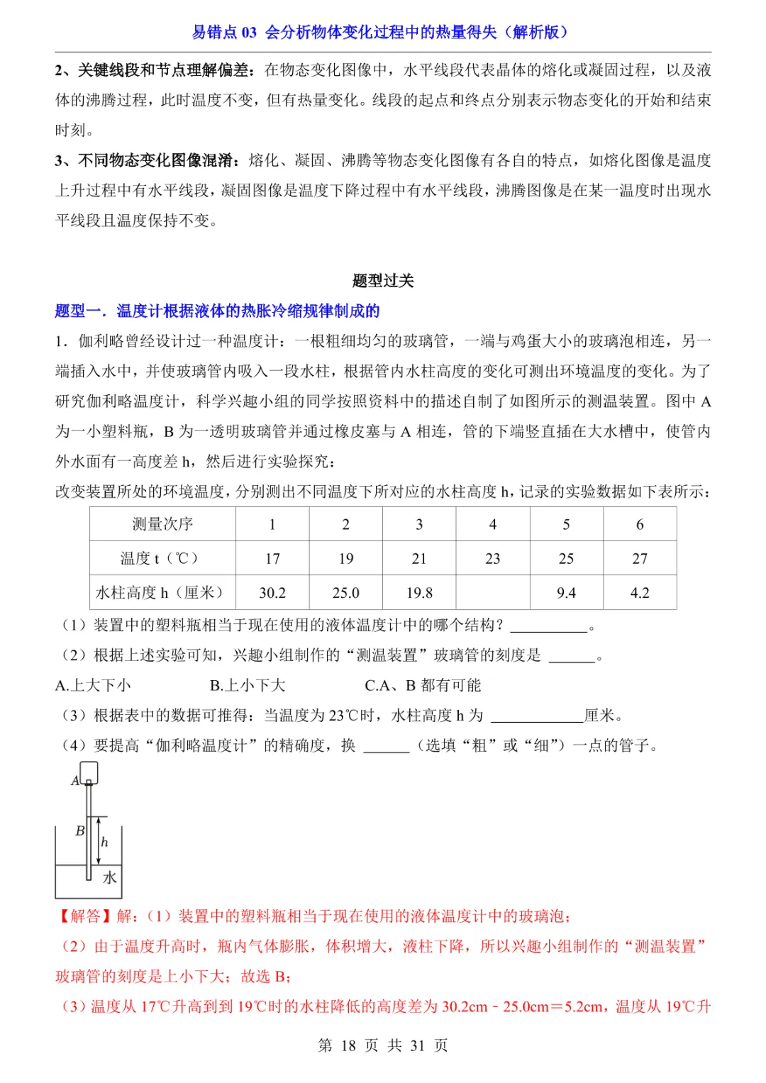 中考专项物理易错点03 会分析物体变化过程中的热量得失-第21张图片-四季读书网
