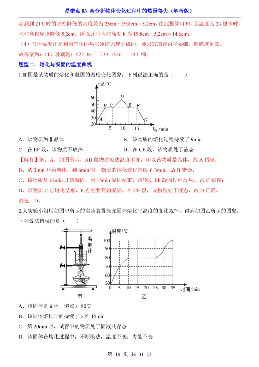 中考专项物理易错点03 会分析物体变化过程中的热量得失-第22张图片-四季读书网