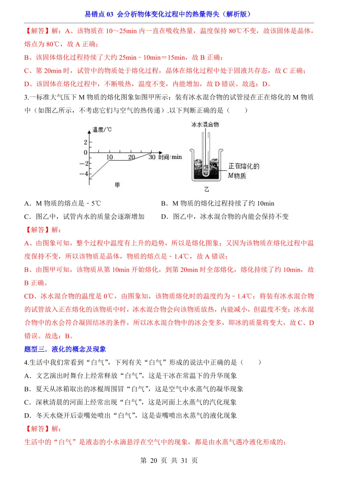 中考专项物理易错点03 会分析物体变化过程中的热量得失-第23张图片-四季读书网
