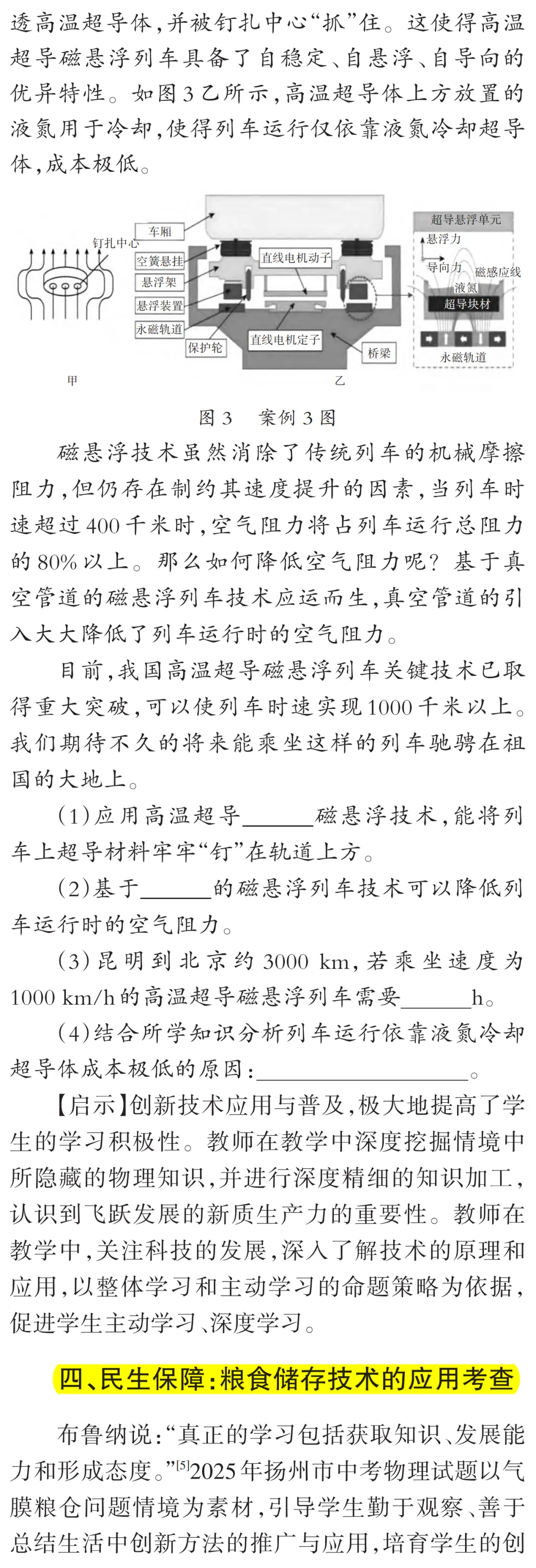 中考物理命题的价值引领与创新路径 —— 以2025年中考真题为例-第4张图片-四季读书网 中考物理命题的价值引领与创新路径 —— 以2025年中考真题为例-第4张图片-四季读书网
