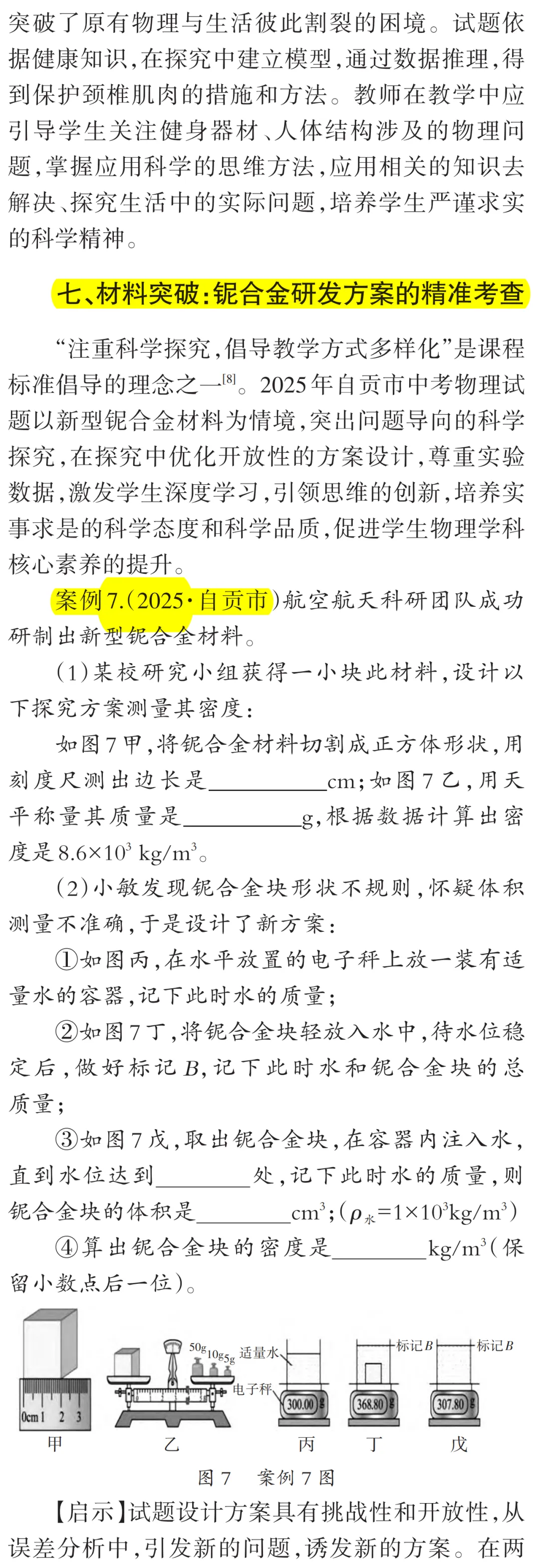 中考物理命题的价值引领与创新路径 —— 以2025年中考真题为例-第8张图片-四季读书网 中考物理命题的价值引领与创新路径 —— 以2025年中考真题为例-第8张图片-四季读书网