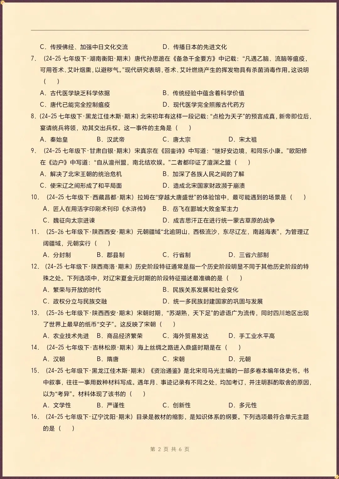七下历史|26新七下历史期末真题重组卷(试题版+全解全析)【电子版可打印!】-第3张图片-四季读书网