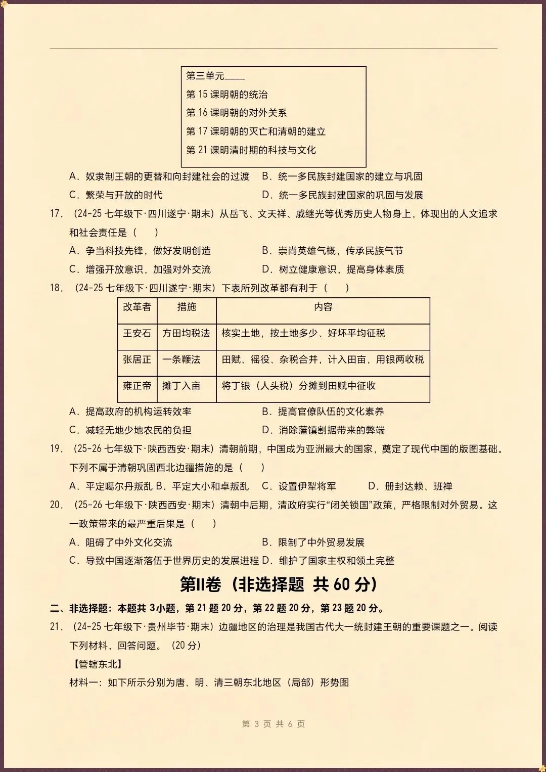 七下历史|26新七下历史期末真题重组卷(试题版+全解全析)【电子版可打印!】-第4张图片-四季读书网