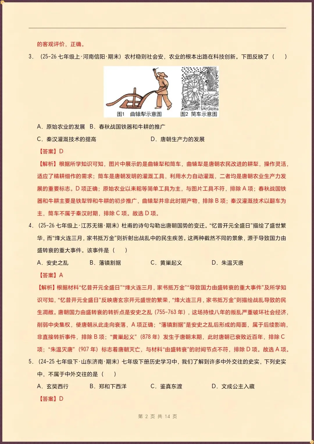 七下历史|26新七下历史期末真题重组卷(试题版+全解全析)【电子版可打印!】-第6张图片-四季读书网